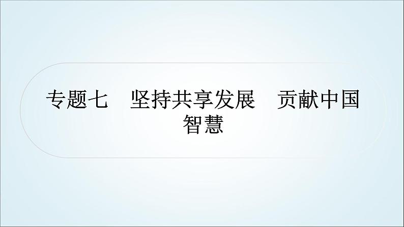 部编版中考《道德与法治》复习专题七坚持共享发展贡献中国智慧教学课件第1页