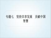 部编版中考《道德与法治》复习专题七坚持共享发展贡献中国智慧教学课件