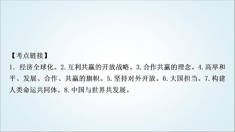 部编版中考《道德与法治》复习专题七坚持共享发展贡献中国智慧教学课件第7页