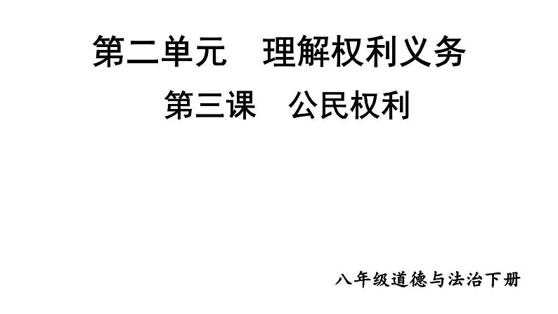 部编版八年级道德与法治下册--2.3.1 公民基本权利（课件）第1页