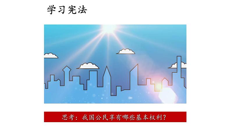 部编版八年级道德与法治下册--2.3.1 公民基本权利（课件）第3页