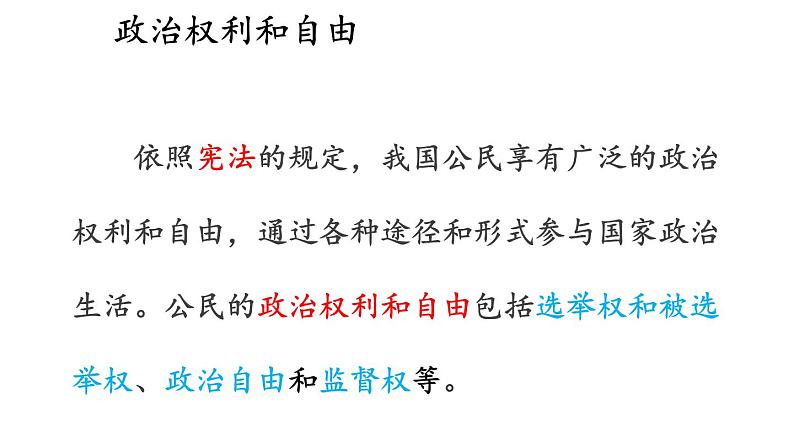 部编版八年级道德与法治下册--2.3.1 公民基本权利（课件）第6页