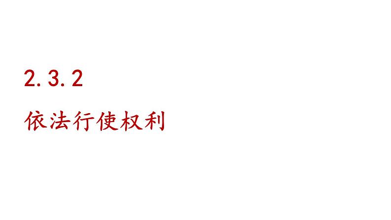 部编版八年级道德与法治下册--2.3.2 依法行使权利（课件）01