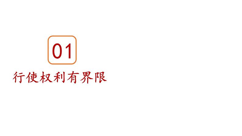 部编版八年级道德与法治下册--2.3.2 依法行使权利（课件）05