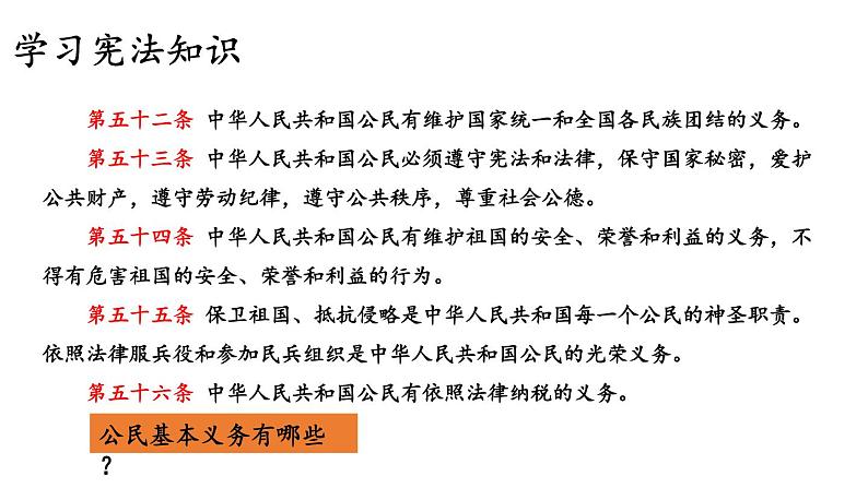 部编版八年级道德与法治下册--2.4.1 公民基本义务（课件）第3页