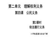 部编版八年级道德与法治下册--2.4.2 依法履行义务（课件）