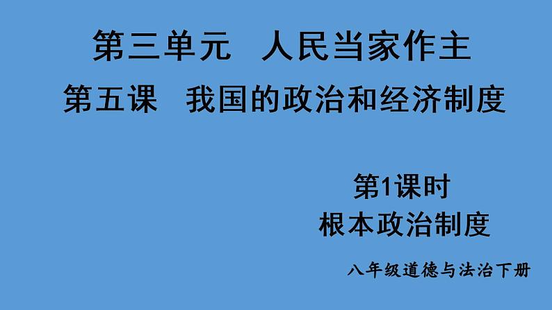 部编版八年级道德与法治下册--3.5.1 根本政治制度（课件）01