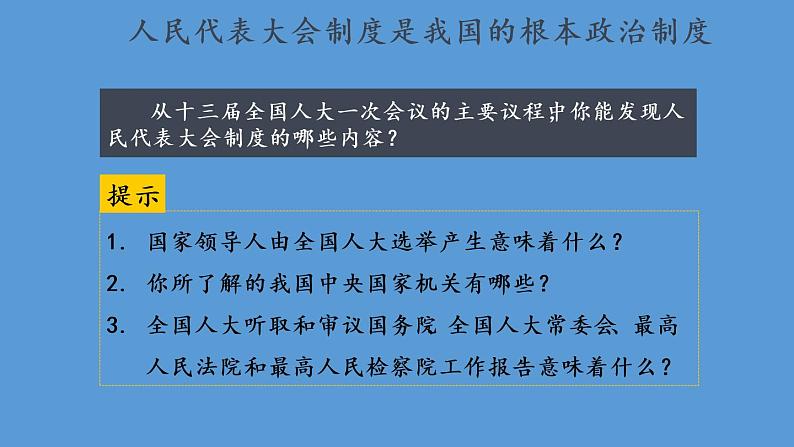 部编版八年级道德与法治下册--3.5.1 根本政治制度（课件）06