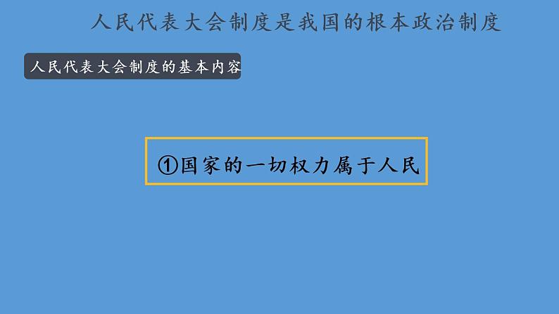 部编版八年级道德与法治下册--3.5.1 根本政治制度（课件）07