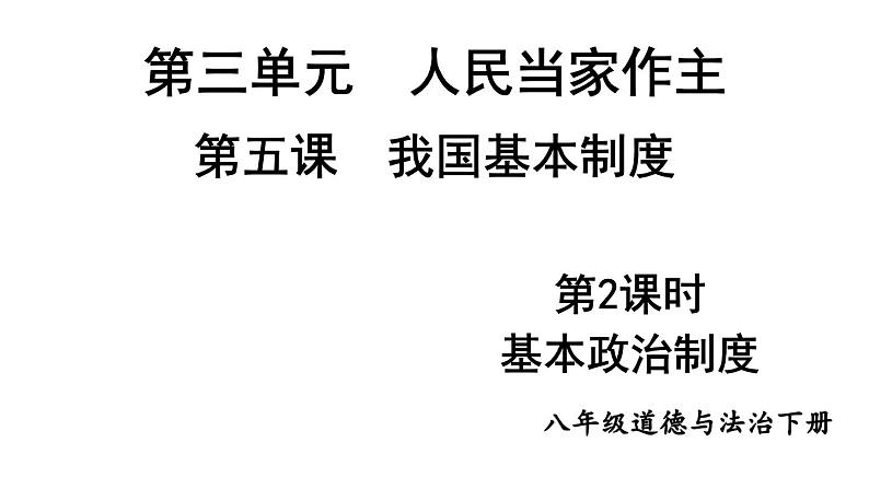 部编版八年级道德与法治下册--3.5.2 基本政治制度（课件）第1页