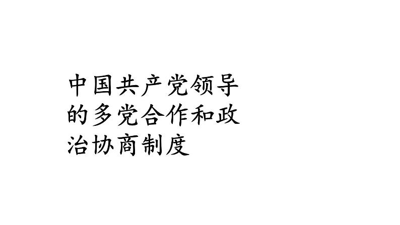 部编版八年级道德与法治下册--3.5.2 基本政治制度（课件）第5页