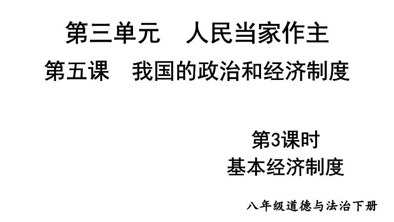 部编版八年级道德与法治下册--3.5.3 基本经济制度（课件）01