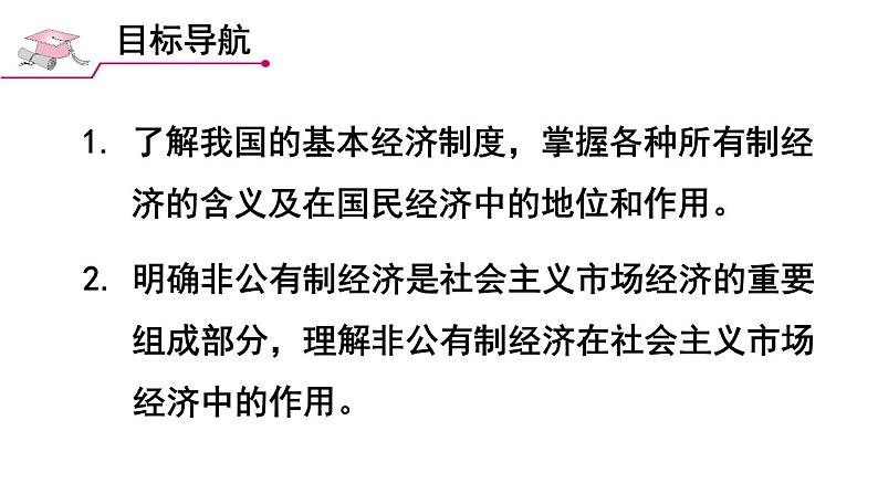 部编版八年级道德与法治下册--3.5.3 基本经济制度（课件）02