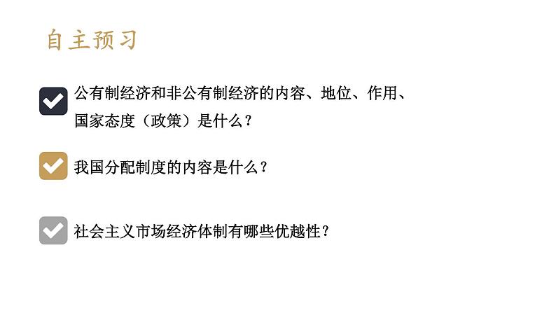 部编版八年级道德与法治下册--3.5.3 基本经济制度（课件）03