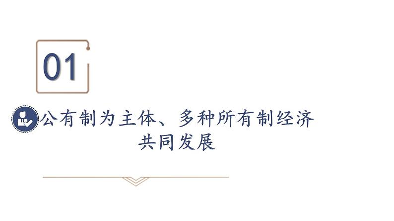 部编版八年级道德与法治下册--3.5.3 基本经济制度（课件）05