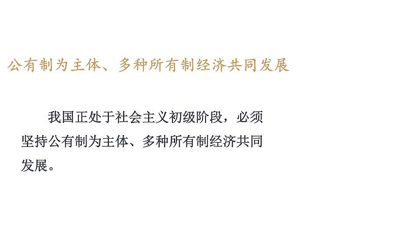 部编版八年级道德与法治下册--3.5.3 基本经济制度（课件）06