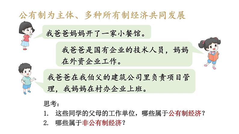 部编版八年级道德与法治下册--3.5.3 基本经济制度（课件）07