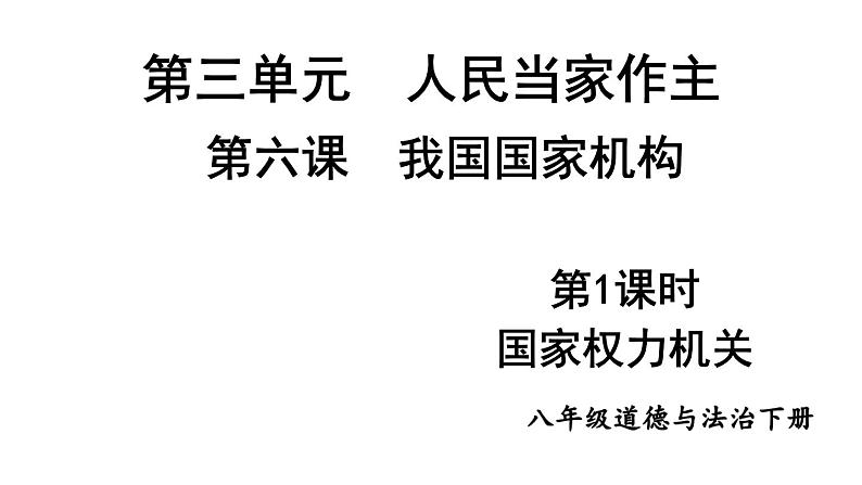 部编版八年级道德与法治下册--3.6.1 国家权力机关（课件）01