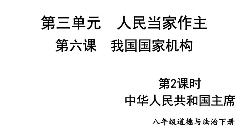 部编版八年级道德与法治下册--3.6.2 中华人民共和国主席（课件）第1页