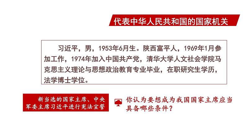 部编版八年级道德与法治下册--3.6.2 中华人民共和国主席（课件）第5页