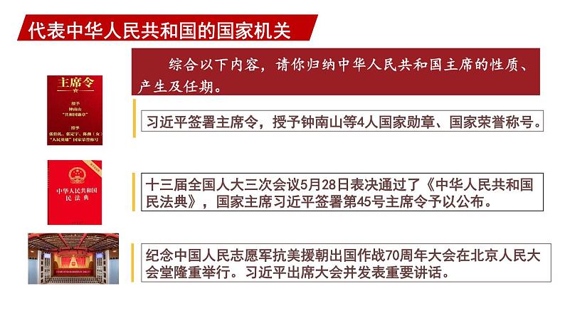 部编版八年级道德与法治下册--3.6.2 中华人民共和国主席（课件）第7页