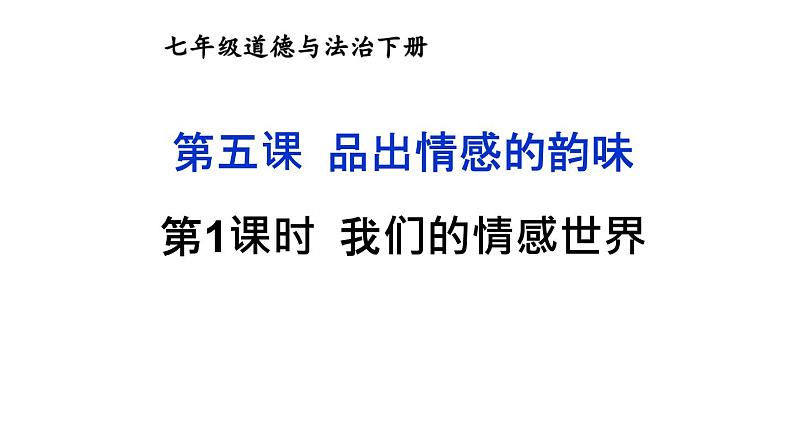 部编版七年级道德与法治下册--2.5.1 我们的情感世界（精品课件）第1页