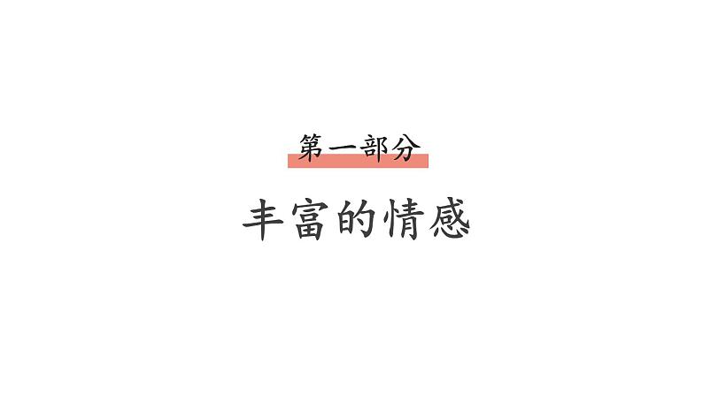 部编版七年级道德与法治下册--2.5.1 我们的情感世界（精品课件）第6页
