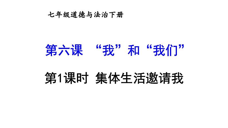 部编版七年级道德与法治下册--3.6.1 集体生活邀请我（精品课件）01