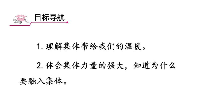 部编版七年级道德与法治下册--3.6.1 集体生活邀请我（精品课件）02