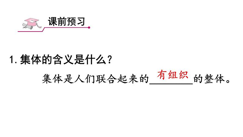 部编版七年级道德与法治下册--3.6.1 集体生活邀请我（精品课件）03