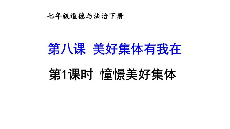 部编版七年级道德与法治下册--3.8.1 憧憬美好集体（精品课件）第1页