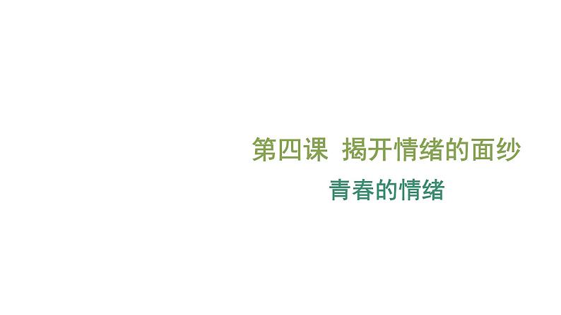 部编版七年级道德与法治下册--4.1青春的情绪（课件）01