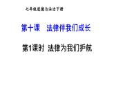 部编版七年级道德与法治下册--4.10.1 法律为我们护航（精品课件）