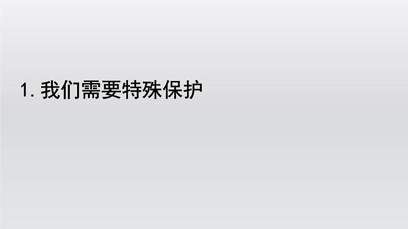 部编版七年级道德与法治下册--4.10.1 法律为我们护航（精品课件）第6页