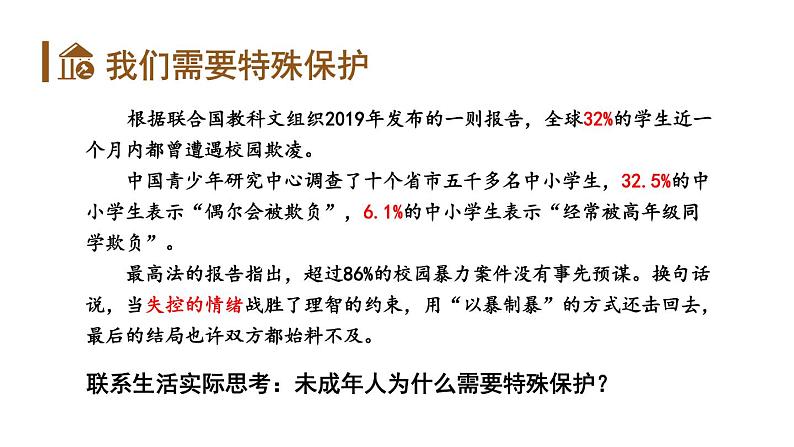 部编版七年级道德与法治下册--4.10.1 法律为我们护航（精品课件）第8页