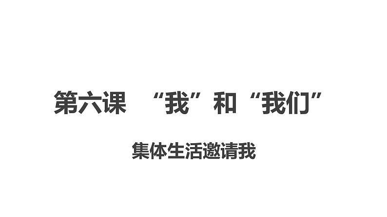 部编版七年级道德与法治下册--6.1集体生活邀请我（课件）第2页