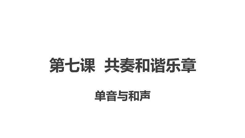 部编版七年级道德与法治下册--7.1单音与和声（课件）第1页