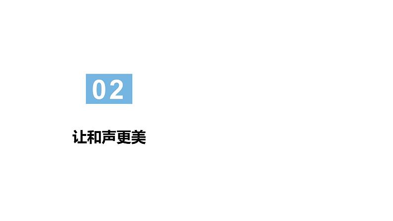 部编版七年级道德与法治下册--7.1单音与和声（课件）第6页