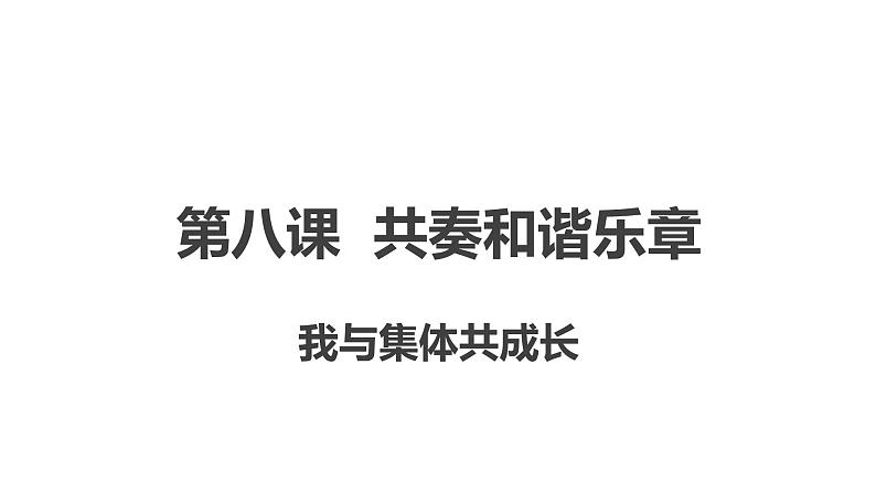 部编版七年级道德与法治下册--8.2我与集体共成长（课件）第2页