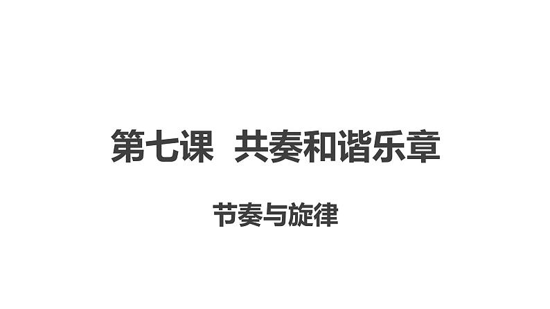 部编版七年级道德与法治下册--7.2憧憬美好集体（课件）01