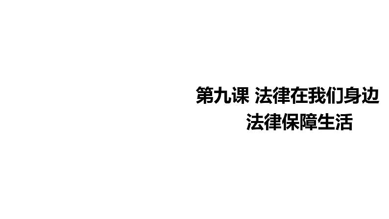 部编版七年级道德与法治下册--9.2法律保障生活（课件）第1页