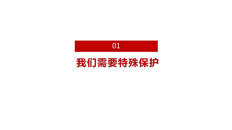 部编版七年级道德与法治下册--10.1法律为我们护航（课件）05