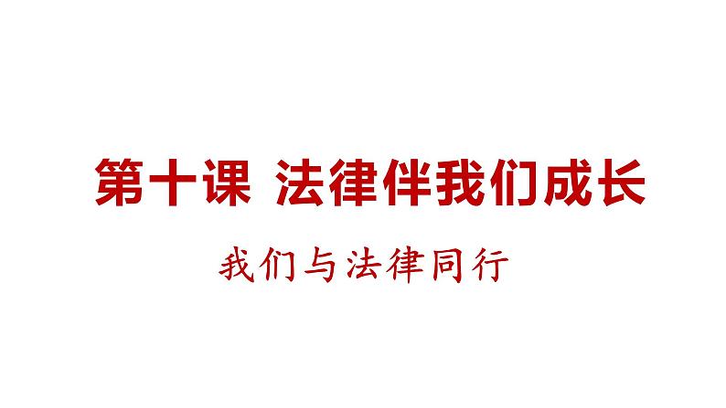 部编版七年级道德与法治下册--10.2我们与法律同行（课件）第1页