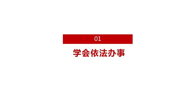 部编版七年级道德与法治下册--10.2我们与法律同行（课件）第3页