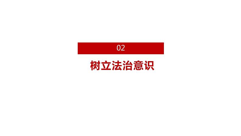 部编版七年级道德与法治下册--10.2我们与法律同行（课件）第6页