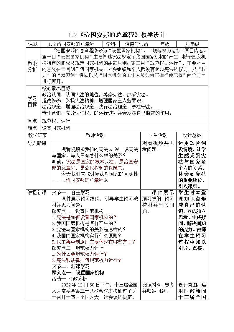 1.2 治国安邦的总章程 教学设计-2022-2023学年部编版道德与法治八年级01