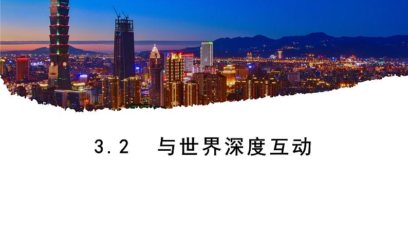 3.2与世界深度互动课件第1页