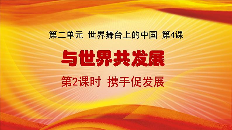 4.2携手促发展课件02