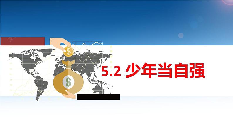 5.2少年当自强课件01