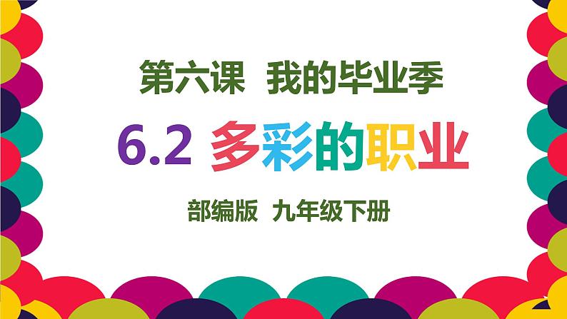 6.2多彩的职业课件01